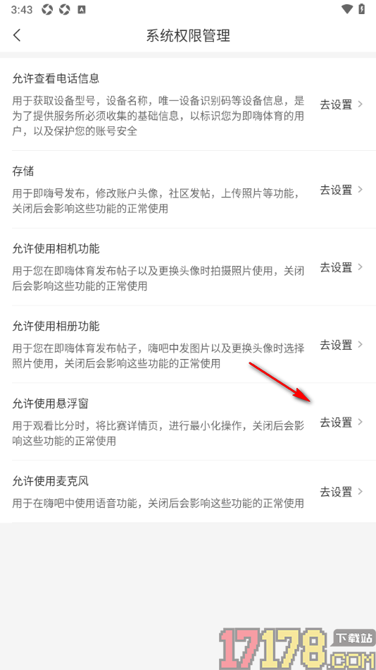 即嗨体育手机版设置关闭悬浮窗功能的方法