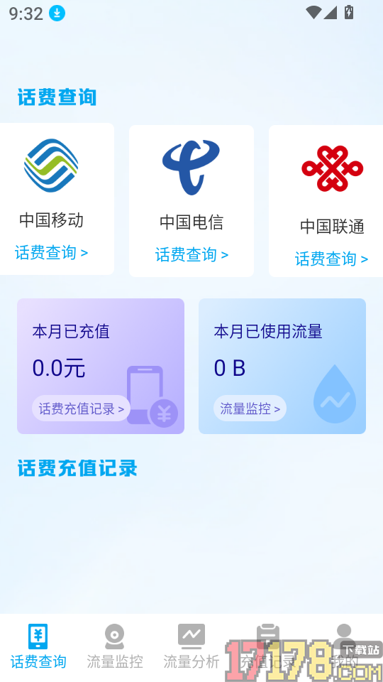 话费查询宝手机版