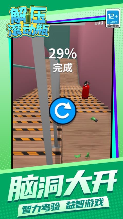 解压滚动瓶游戏v1.1.4截图4