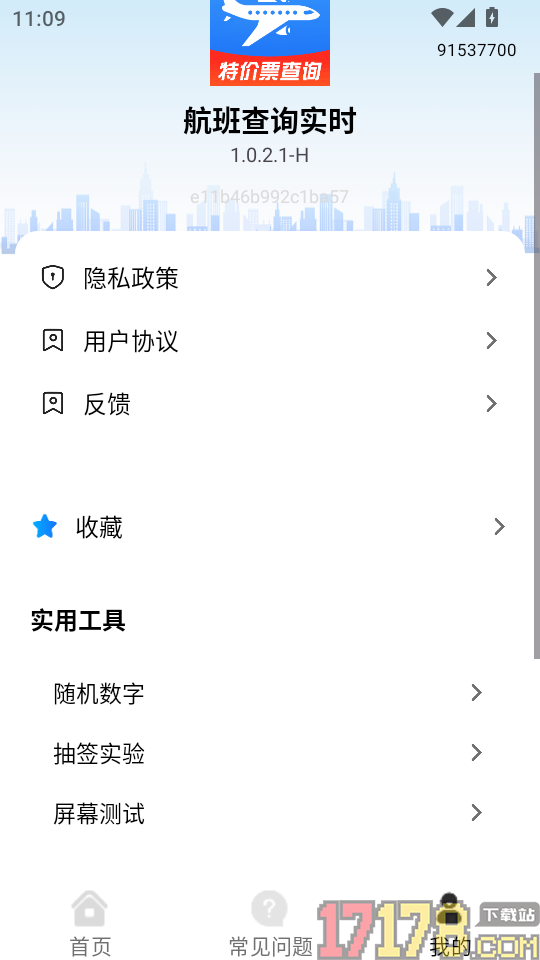 航班查询实时免费版