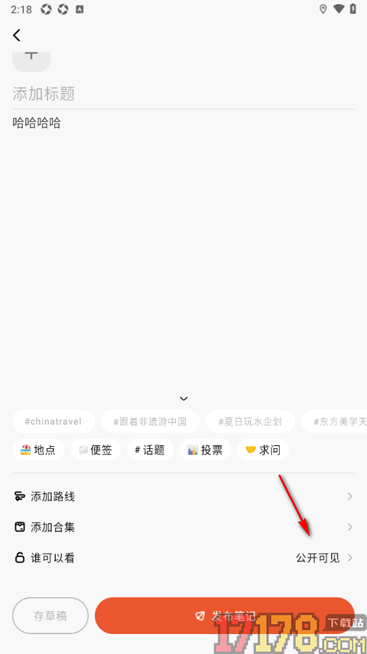 问旅手机版设置笔记可见范围为仅自己可见的方法