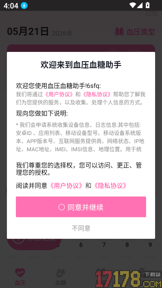 血压血糖助手软件