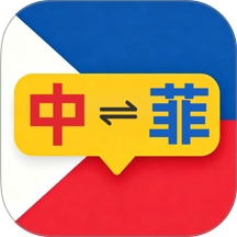 菲律宾翻译免费版 v1.0.0