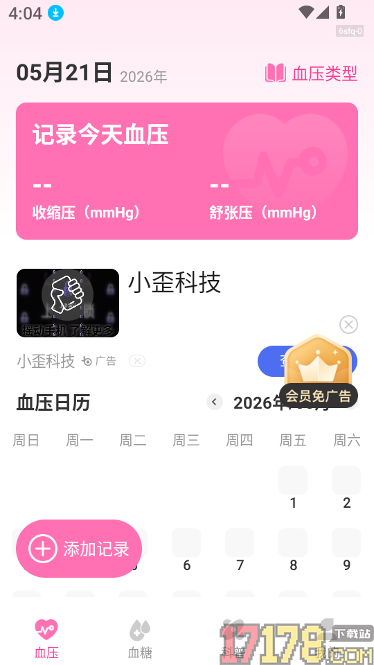 血压血糖助手软件