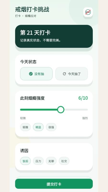 戒烟打卡挑战手机版v0.2.0截图2