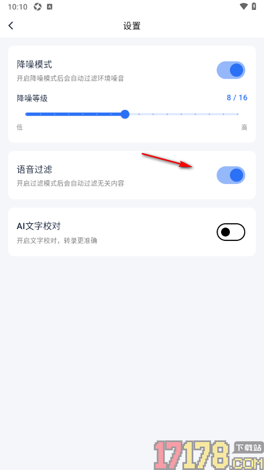 艾德智能笔记手机版设置启用语音过滤功能的方法