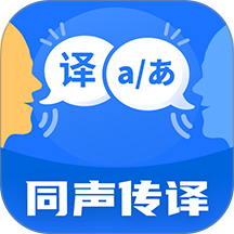 同声翻译机免费版 v1.0.2