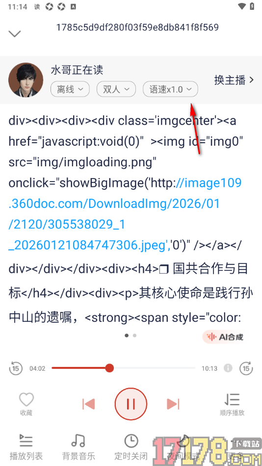讯飞有声手机版设置更改语音朗读语速的方法