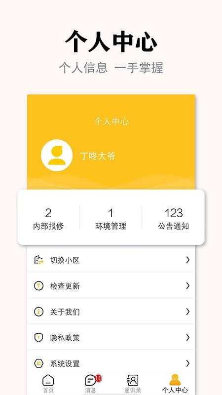 丁咚管家物业版官网版v3.4.1截图1
