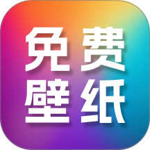 高清免费壁纸大全手机版 v1.0.0