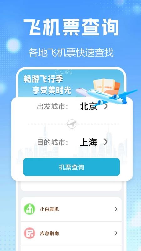航班查询实时免费版
