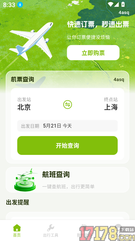 特价航班订票管家手机版