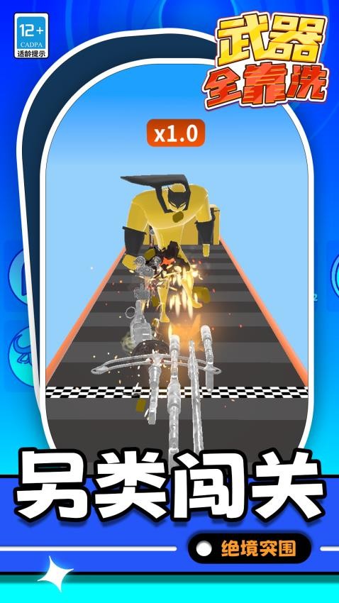 武器全靠洗游戏v1.1.3截图3