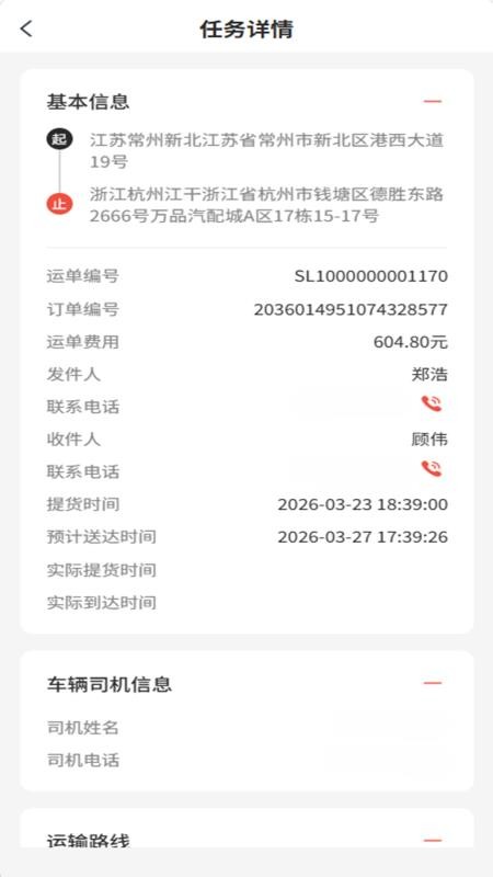 常运达司机官网版v131截图3