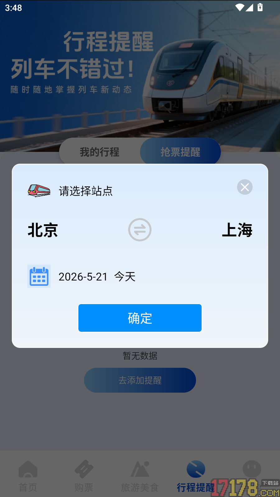 火车票高铁订票官方版