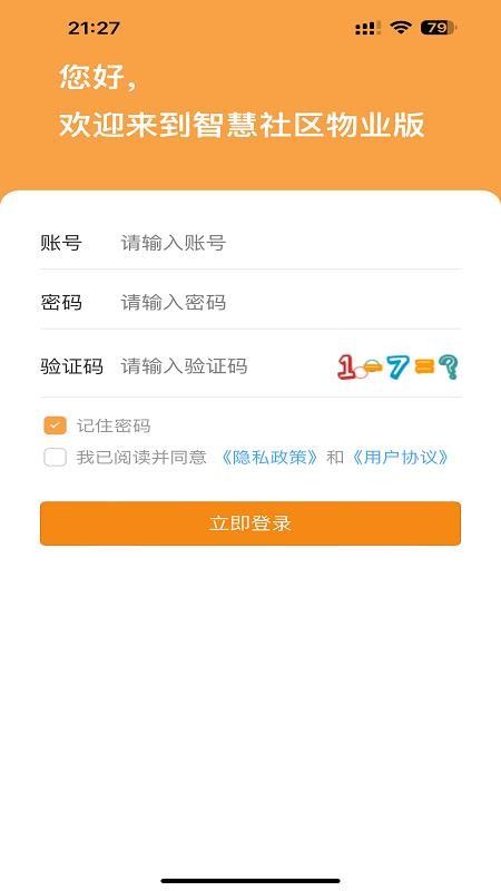 智慧物业免费版v2.0.109截图3