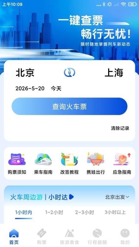火车票高铁订票官方版v1.0.1.B截图4