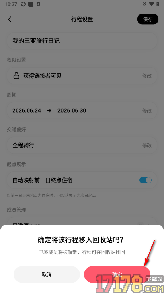 圆周旅迹手机版设置删除不要的行程的方法