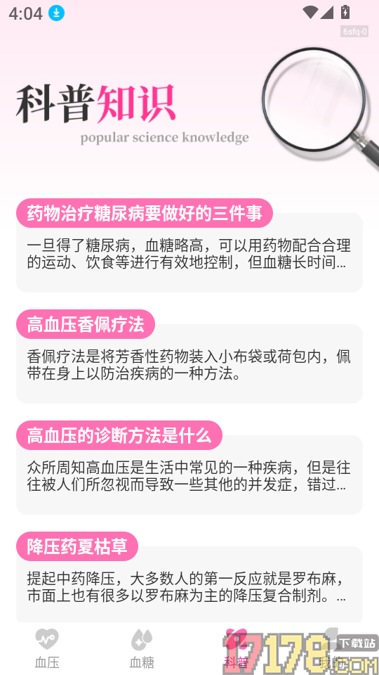 血压血糖助手软件
