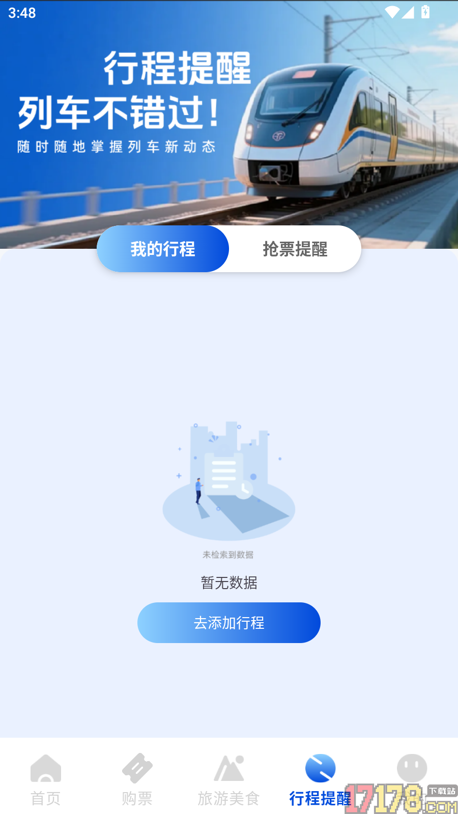 火车票高铁订票官方版
