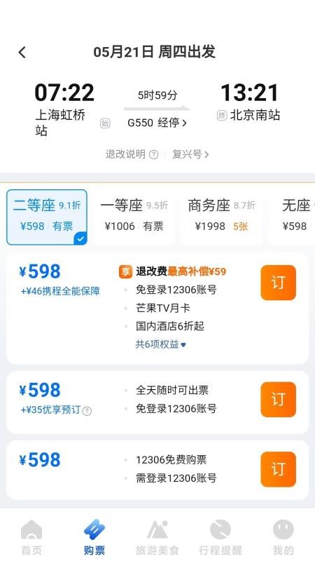 火车票高铁订票官方版v1.0.1.B截图3
