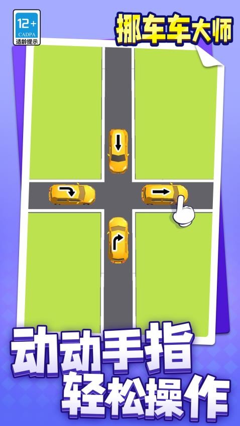 挪车车大师游戏v1.1.7截图2