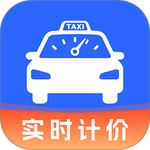 出租车费实时计价app v1.0.0