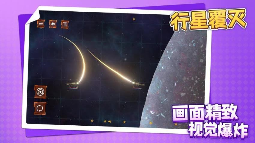 行星覆灭游戏v1.1.8截图3