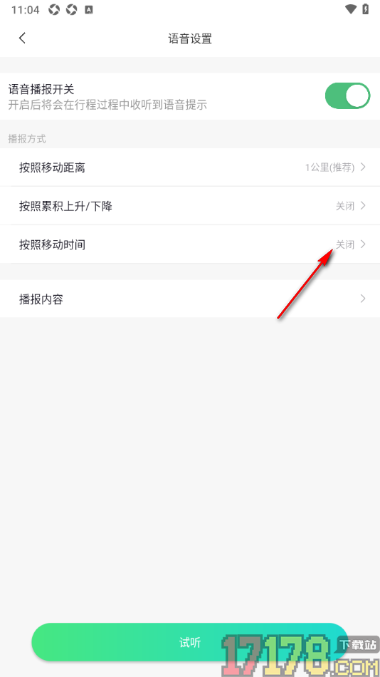 六只脚手机版设置按照移动时间进行语音播报的方法