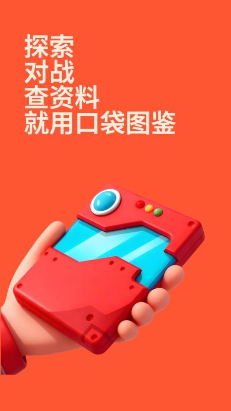 掌上口袋图鉴官方版v26.05.181截图5