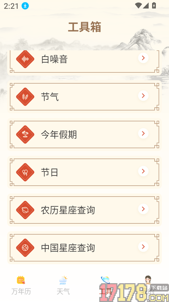 掌上吉历万年历最新版