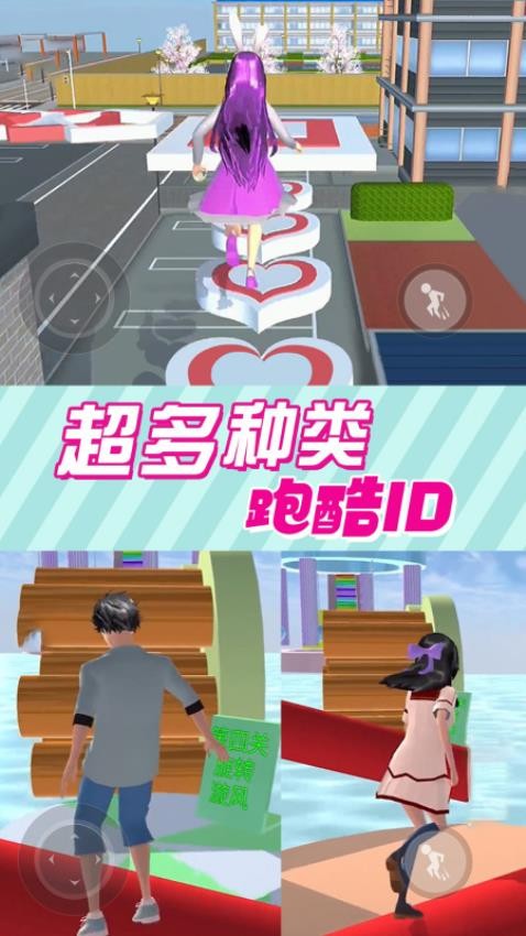 樱花男女向前冲游戏v1.06.3截图1