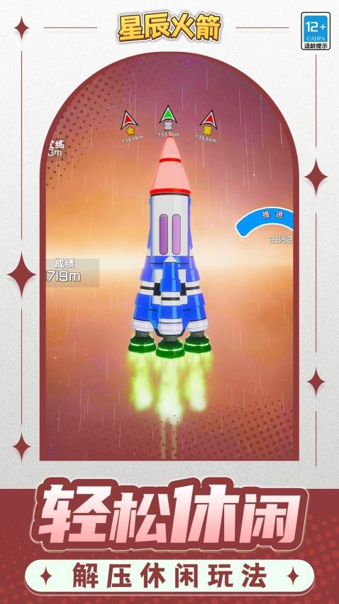 星辰火箭游戏v1.2.2截图3