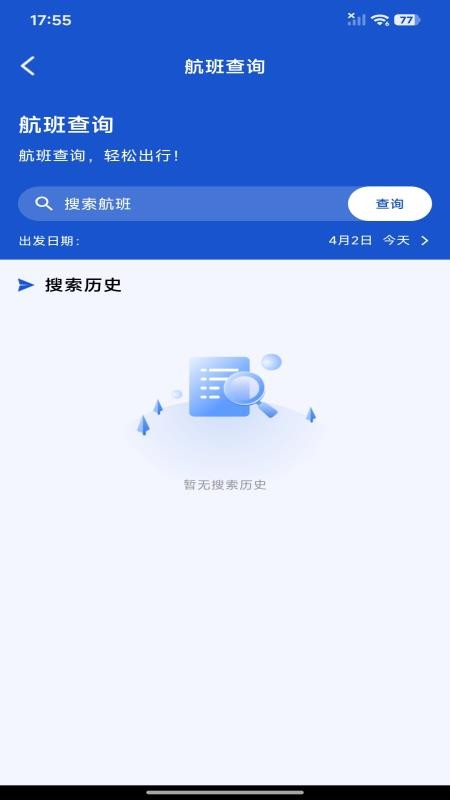 航旅机票管家免费版v1.0.0截图3