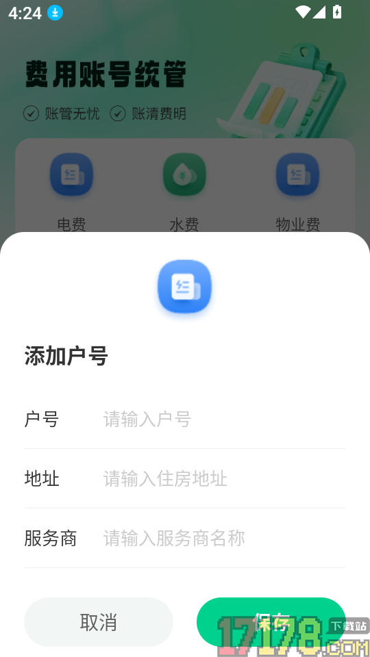 水电费用管理app