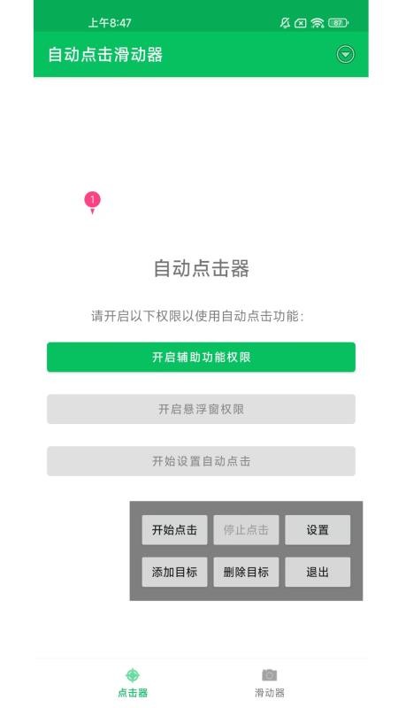自动点击滑动器手机版v1.0.6截图1