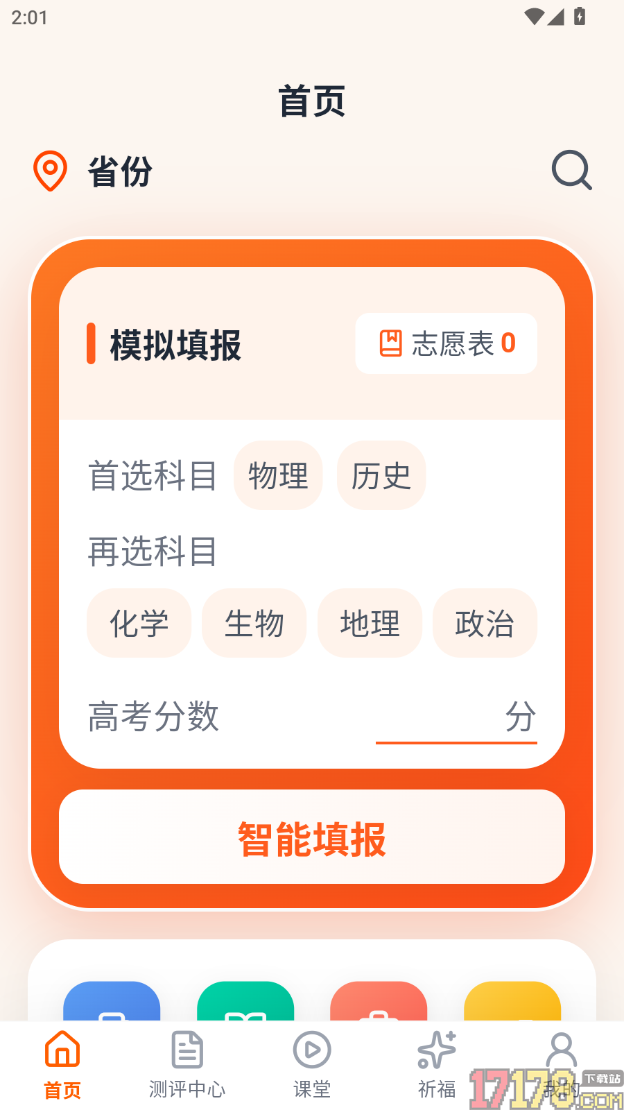 掌上志愿填报最新版