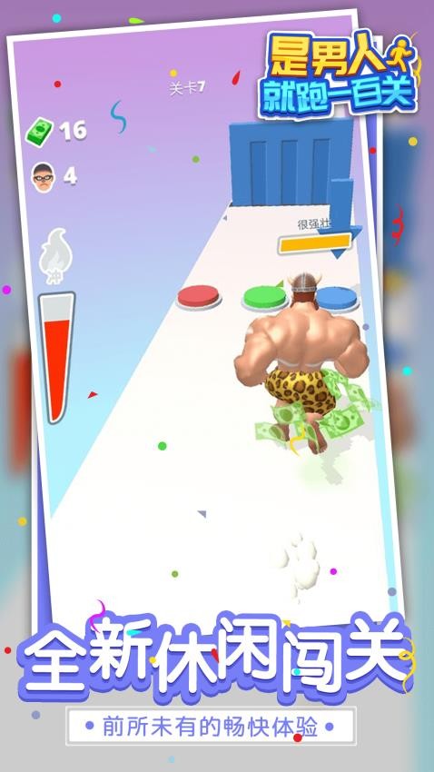 是男人就跑一百关游戏v1.1.7截图1