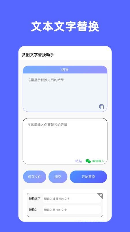 贪图文字替换助手最新版v2.10.0截图1