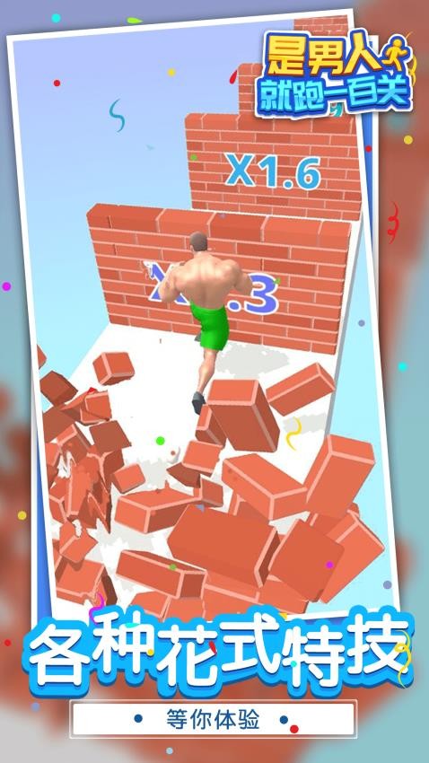 是男人就跑一百关游戏v1.1.7截图5