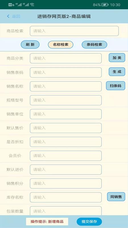 蜂巢商业进销存管理软件官网版v3.5.8截图4
