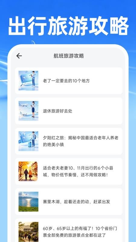 飞机票免费查询专家手机版v1.0.0截图1