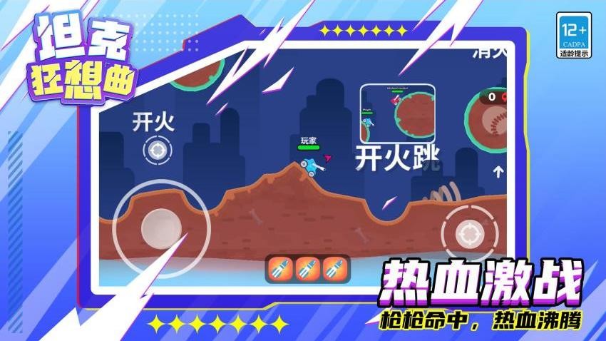 坦克狂想曲游戏v1.1.4截图3