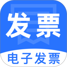 电子税务发票通官方版 v1.0.1