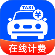 网约车实时计费免费版 v1.0.0