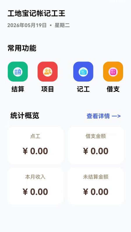 工地宝记帐记工王软件v1.0.0.1截图4