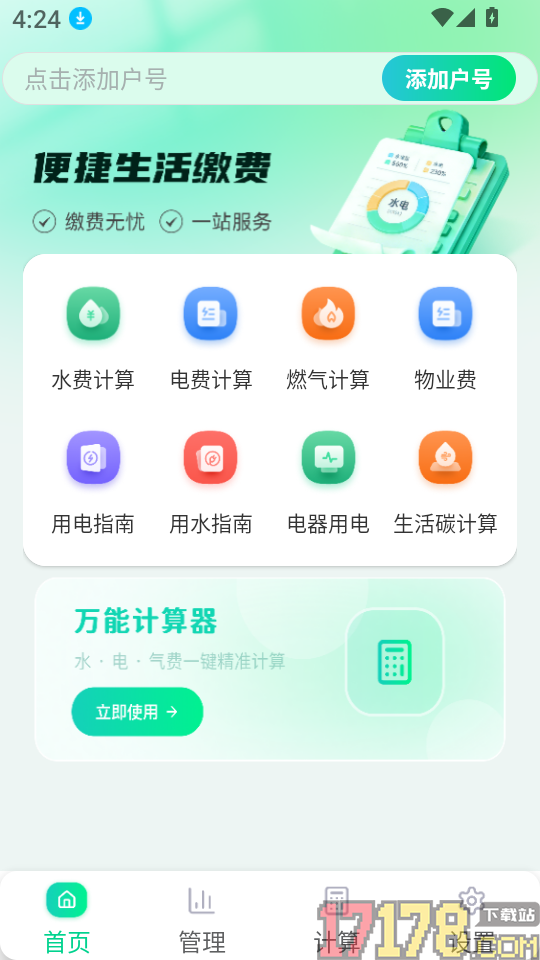 水电费用管理app