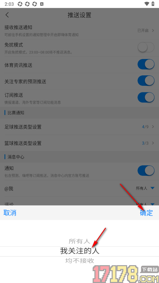即嗨体育手机版设置只接收我关注的人的艾特通知消息的方法