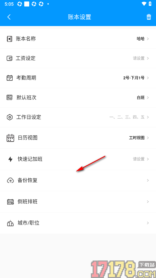 记加班手机版设置更改默认班次的方法