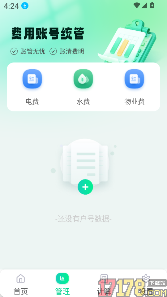 水电费用管理app